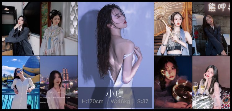 小虞的模卡