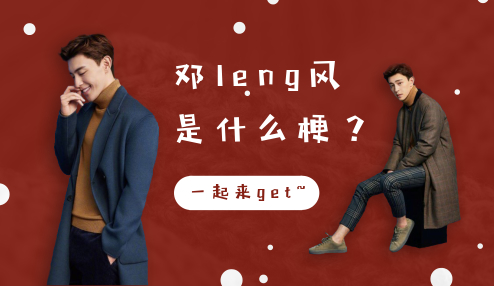 邓leng风的背后，还有父爱