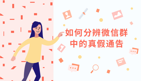 微信群中的通告如何分辨真假