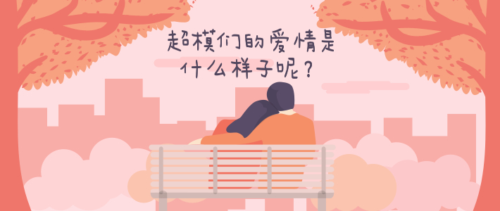 情人节虽然过了，可是爱情还在呢，让我们来谈谈超模们的爱情。