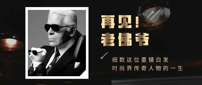 85岁的老佛爷走了，还顺手带走了一个时代