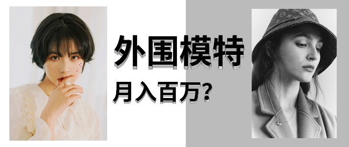 外围模特真的是月入几十万吗？