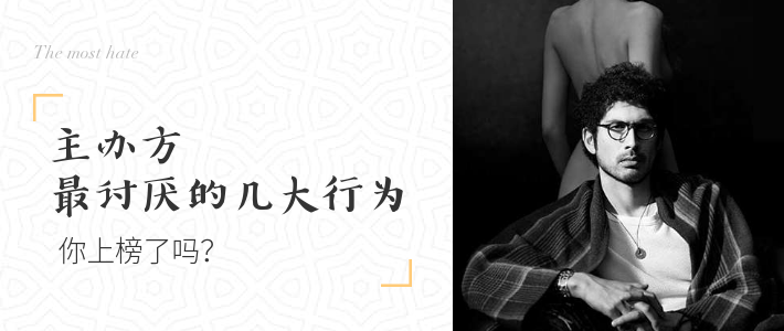 主办方最讨厌的几大行为，你上榜了吗？