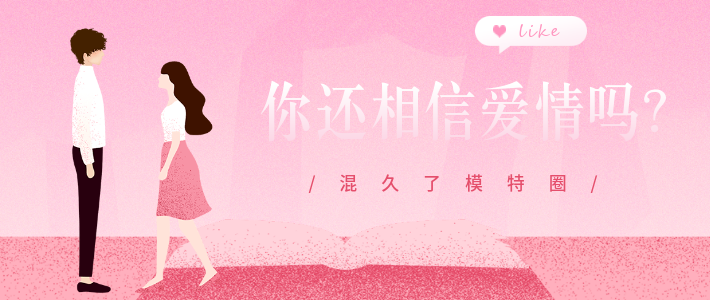 混久了模特圈，你还相信爱情吗？