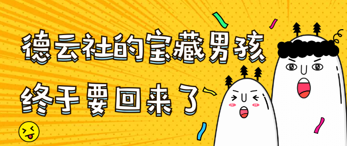 德云社的宝藏男孩，终于要回来了