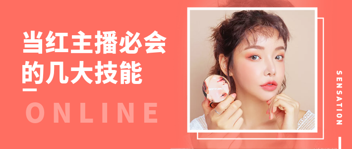 当红主播必备的几大技能