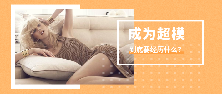成为超模，到底要经历什么？