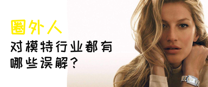 圈外人对模特行业都有哪些误解？
