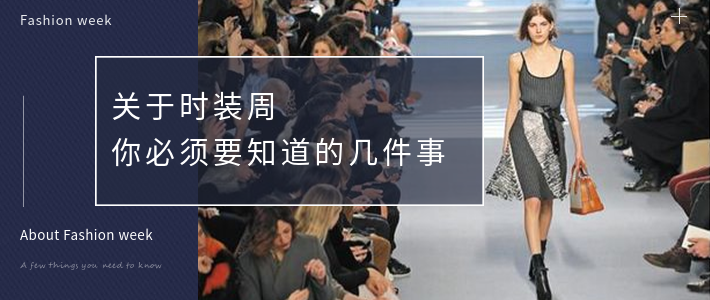关于时装周你必须要知道的几件事