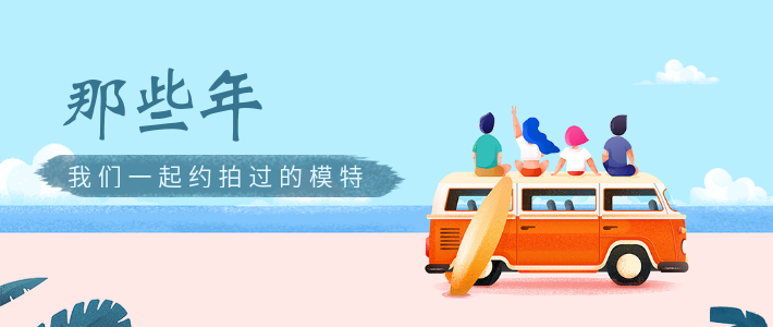 那些年我们一起约拍过的模特