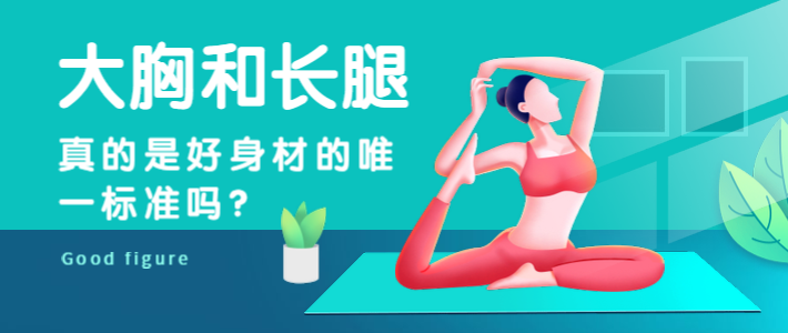 大胸和长腿，真的是好身材的唯一标准吗？