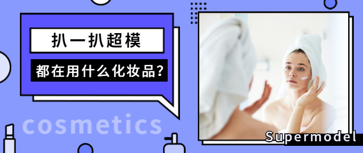 八一八，超模都在用什么化妆品？