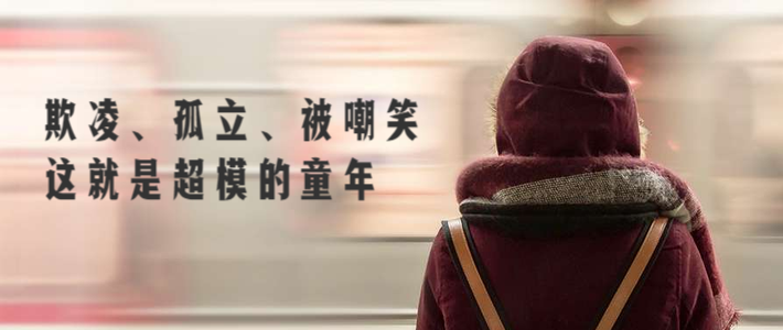 欺凌、孤立、被嘲笑，这就是超模的童年。