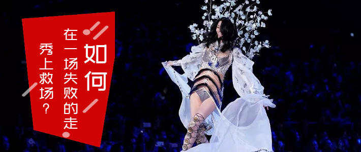 如何在一场失败的走秀上救场