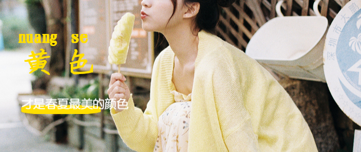 黄色才是春夏最美的颜色