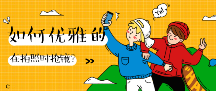 如何优雅地在拍照时抢镜？