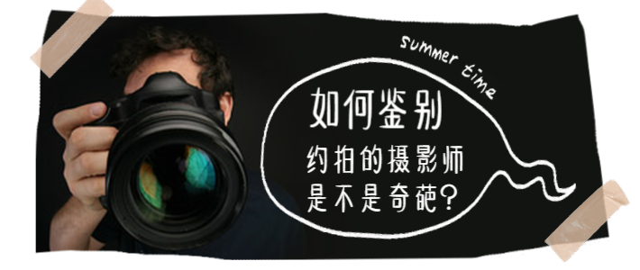 如何鉴别约拍的摄影师是不是奇葩？