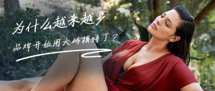 为什么越来越多品牌开始用大码模特了