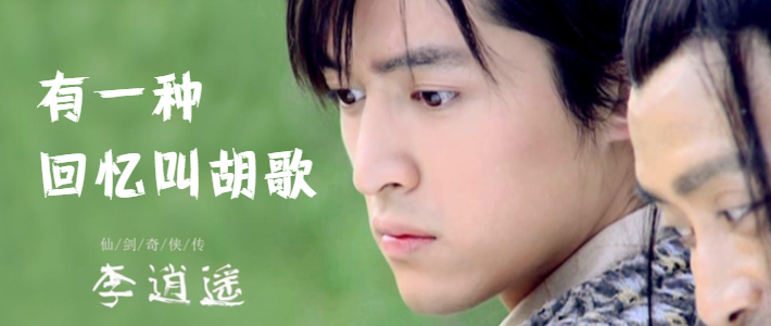 有一种回忆，叫胡歌