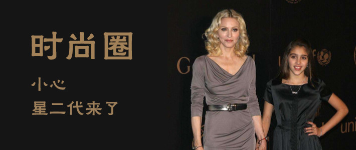 时尚圈小心，星二代来了